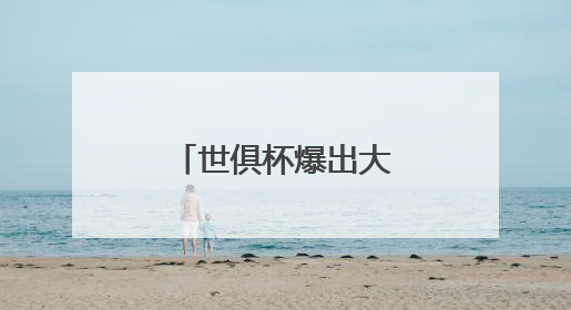 世俱杯爆出大冷门 利雅得新月队淘汰曼城