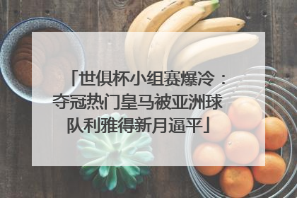 世俱杯小组赛爆冷：夺冠热门皇马被亚洲球队利雅得新月逼平