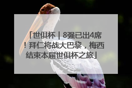 世俱杯｜8强已出4席！拜仁将战大巴黎，梅西结束本届世俱杯之旅