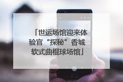 世运场馆迎来体验官“探秘”香城软式曲棍球场馆