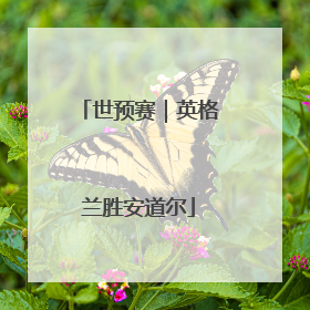 世预赛｜英格兰胜安道尔