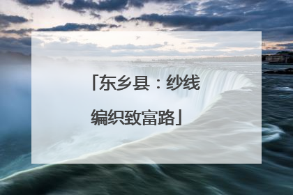 东乡县：纱线编织致富路