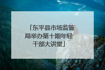 东平县市场监管局举办第十期年轻干部大讲堂