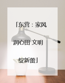 东营：家风润心田 文明绽新蕾
