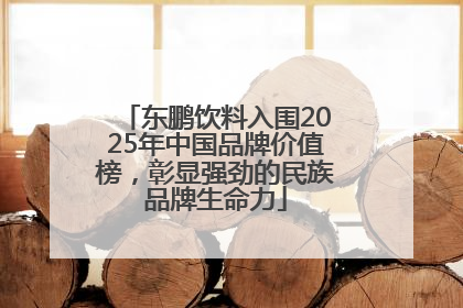 东鹏饮料入围2025年中国品牌价值榜，彰显强劲的民族品牌生命力