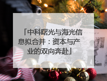 中科曙光与海光信息拟合并：资本与产业的双向奔赴