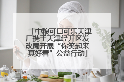 中粮可口可乐天津厂携手天津经开区发改局开展“你笑起来真好看”公益行动