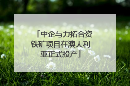 中企与力拓合资铁矿项目在澳大利亚正式投产