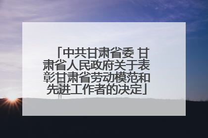 中共甘肃省委 甘肃省人民政府关于表彰甘肃省劳动模范和先进工作者的决定