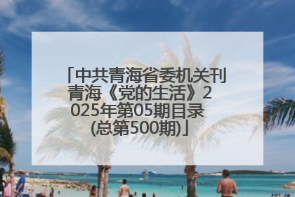 中共青海省委机关刊 青海《党的生活》2025年第05期目录 (总第500期)