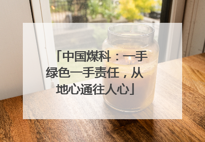 中国煤科：一手绿色一手责任，从地心通往人心