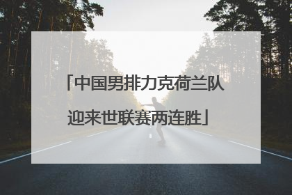 中国男排力克荷兰队 迎来世联赛两连胜
