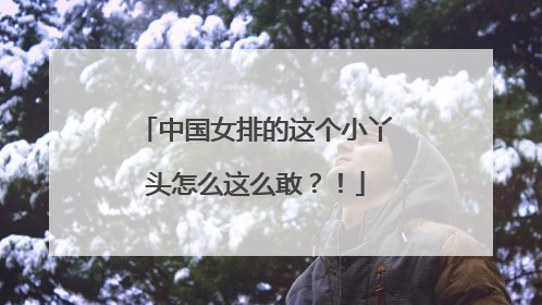 中国女排的这个小丫头怎么这么敢？！