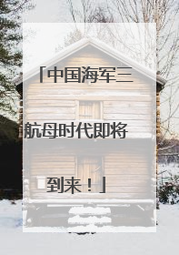 中国海军三航母时代即将到来！