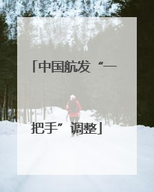 中国航发“一把手”调整