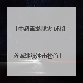 中超重燃战火 成都蓉城继续冲击榜首