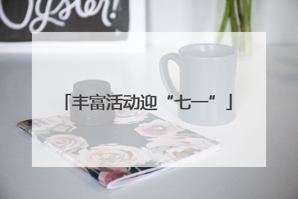 丰富活动迎“七一”