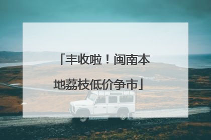 丰收啦！闽南本地荔枝低价争市