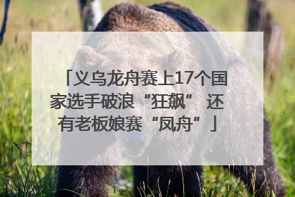 义乌龙舟赛上17个国家选手破浪“狂飙” 还有老板娘赛“凤舟”