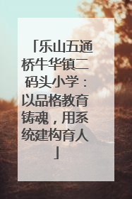 乐山五通桥牛华镇二码头小学：以品格教育铸魂，用系统建构育人