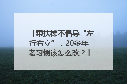 乘扶梯不倡导“左行右立”，20多年老习惯该怎么改？