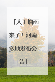 人工增雨来了！河南多地发布公告