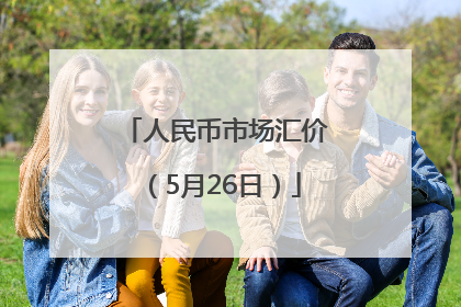 人民币市场汇价（5月26日）