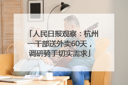 人民日报观察：杭州一干部送外卖60天，调研骑手切实需求