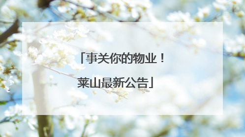 事关你的物业！莱山最新公告