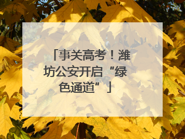 事关高考！潍坊公安开启“绿色通道”