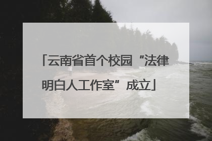 云南省首个校园“法律明白人工作室”成立