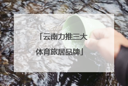 云南力推三大体育旅居品牌