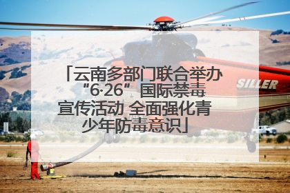 云南多部门联合举办“6·26”国际禁毒宣传活动 全面强化青少年防毒意识