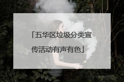 五华区垃圾分类宣传活动有声有色