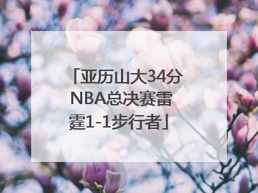 亚历山大34分 NBA总决赛雷霆1-1步行者