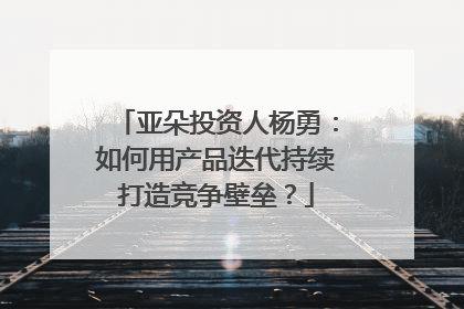 亚朵投资人杨勇：如何用产品迭代持续打造竞争壁垒？