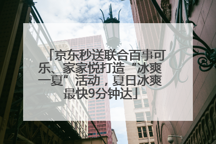 京东秒送联合百事可乐、家家悦打造“冰爽一夏”活动，夏日冰爽最快9分钟达