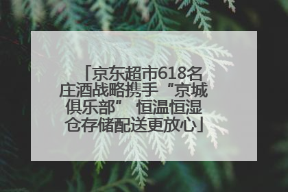 京东超市618名庄酒战略携手“京城俱乐部” 恒温恒湿仓存储配送更放心