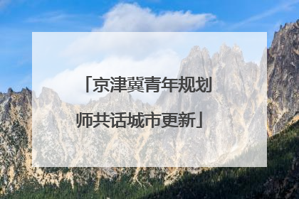 京津冀青年规划师共话城市更新