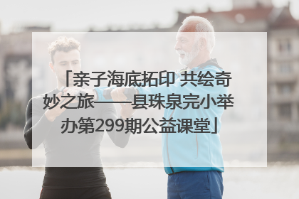 亲子海底拓印 共绘奇妙之旅——县珠泉完小举办第299期公益课堂