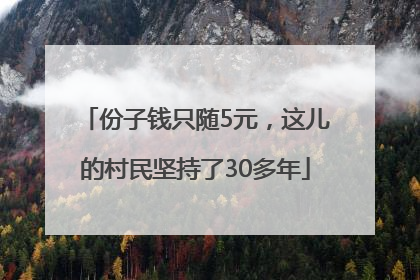 份子钱只随5元，这儿的村民坚持了30多年