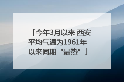 今年3月以来 西安平均气温为1961年以来同期“最热”