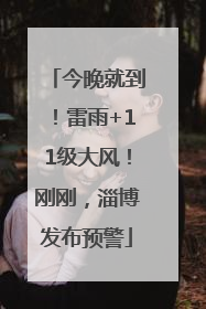 今晚就到！雷雨+11级大风！刚刚，淄博发布预警