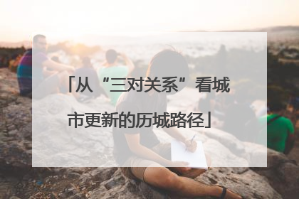 从“三对关系”看城市更新的历城路径