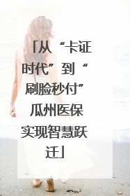 从“卡证时代”到“刷脸秒付” 瓜州医保实现智慧跃迁