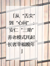 从“舌尖”到“心间”：安仁“三助”养老模式托起长者幸福晚年