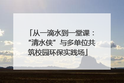 从一滴水到一堂课：“清水侠”与多单位共筑校园环保实践场