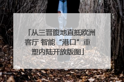 从三晋腹地直抵欧洲客厅 智能“港口”重塑内陆开放版图