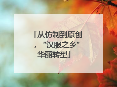 从仿制到原创，“汉服之乡”华丽转型