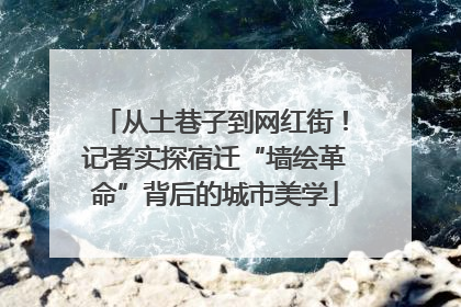 从土巷子到网红街！记者实探宿迁“墙绘革命”背后的城市美学